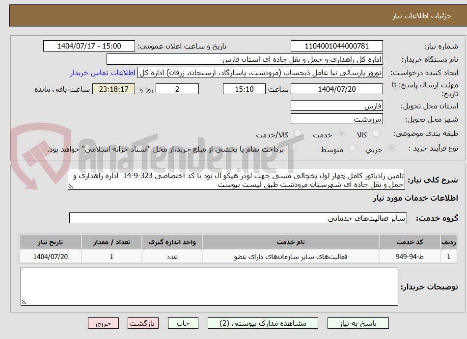 تصویر کوچک آگهی تامین رادیاتور کامل چهار لول یخچالی مسی جهت لودر هپکو ال نود با کد اختصاصی 323-9-14 اداره راهداری و حمل و نقل جاده ای شهرستان مرودشت طبق لیست پیوست