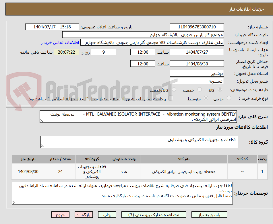 تصویر کوچک آگهی MTL  GALVANIC ISOLATOR INTERFACE  -  vibration monitoring system BENTLY - 	محفظه یونیت اینترفیس اپراتور الکتریکی