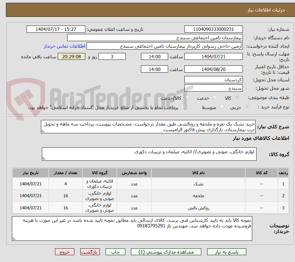 تصویر کوچک آگهی خرید تشک یک نفره و ملحفه و روبالشی طبق مقدار درخواست، مشخصات پیوست، پرداخت سه ماهه و تحویل درب بیمارستان، بارگذاری پیش فاکتور الزامیست