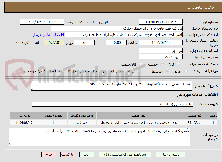 تصویر کوچک آگهی تعمیراساسی یک دستگاه لیفتراک 5 تن KOMATSUواحد تدارکات و کالا