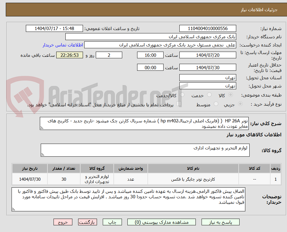 تصویر کوچک آگهی تونر HP 26A ( (فابریک اصلی ارجینالhp m402 ) شماره سریال کارتن چک میشود -تاریج جدید - کاتریج های مغایر عودت داده نمیشود