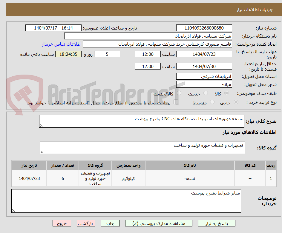 تصویر کوچک آگهی تسمه موتورهای اسپنیدل دستگاه های CNC بشرح پیوشت