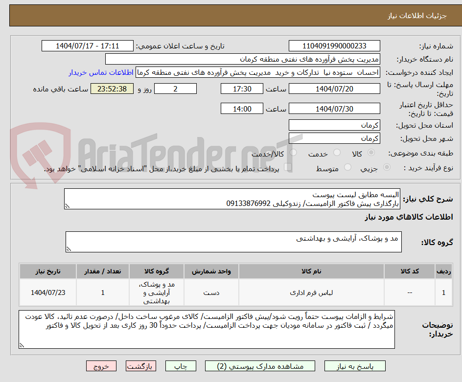 تصویر کوچک آگهی البسه مطابق لیست پیوست
بارگذاری پیش فاکتور الزامیست/ زندوکیلی 09133876992