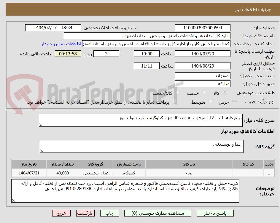 تصویر کوچک آگهی برنج دانه بلند 1121 مرغوب به وزن 40 هزار کیلوگرم با تاریخ تولید روز