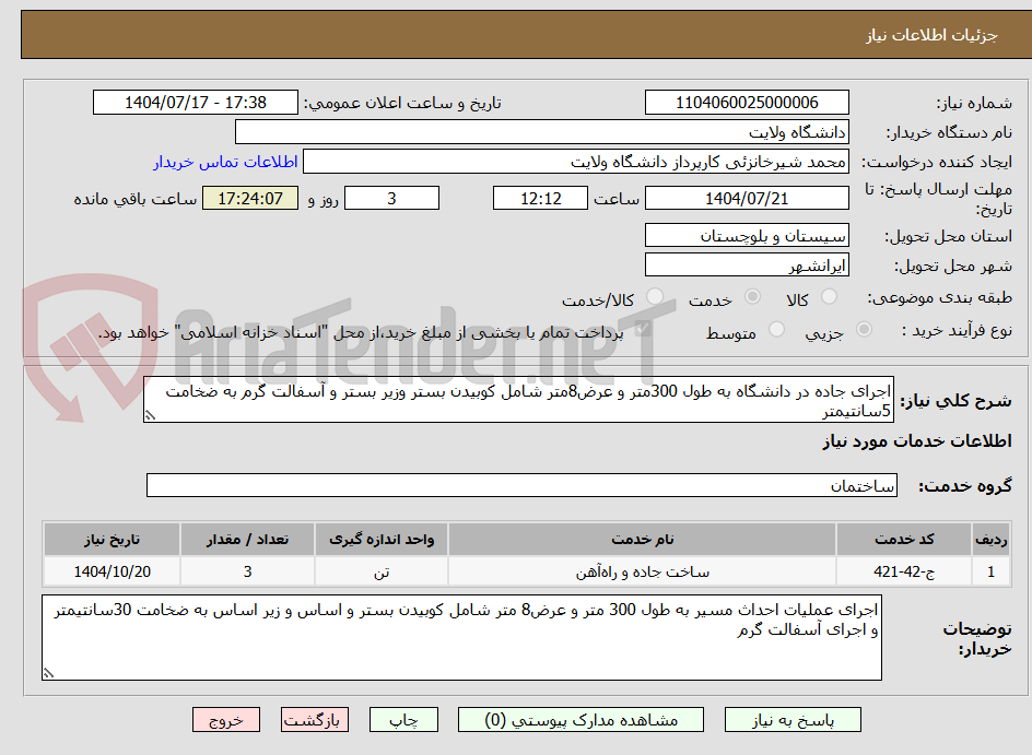 تصویر کوچک آگهی اجرای جاده در دانشگاه به طول 300متر و عرض8متر شامل کوبیدن بستر وزیر بستر و آسفالت گرم به ضخامت 5سانتیمتر