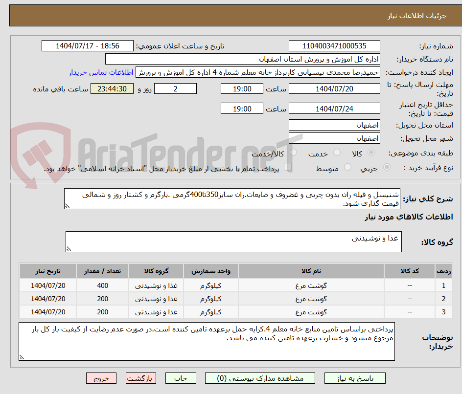 تصویر کوچک آگهی شنیسل و فیله ران بدون چربی و غضروف و ضایعات.ران سایز350تا400گرمی .بارگرم و کشتار روز و شمالی قیمت گذاری شود.
