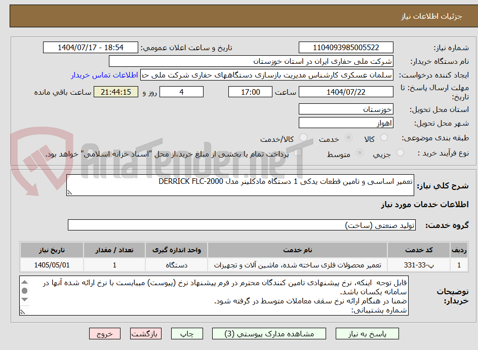 تصویر کوچک آگهی تعمیر اساسی و تامین قطعات یدکی 1 دستگاه مادکلینر مدل DERRICK FLC-2000