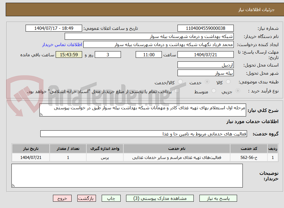 تصویر کوچک آگهی مرحله اول استعلام بهای تهیه غذای کادر و مهمانان شبکه بهداشت بیله سوار طبق در خواست پیوستی