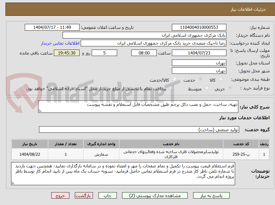 تصویر کوچک آگهی تهیه، ساخت، حمل و نصب دکل پرچم طبق مشخصات فایل استعلام و نقشه پیوست