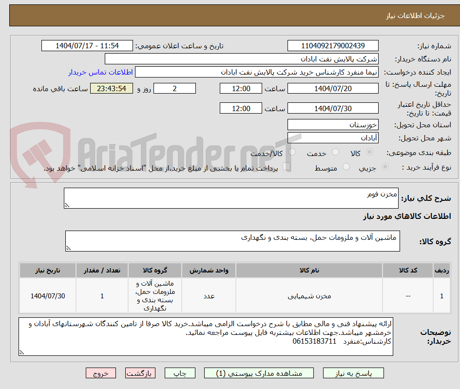 تصویر کوچک آگهی مخزن فوم