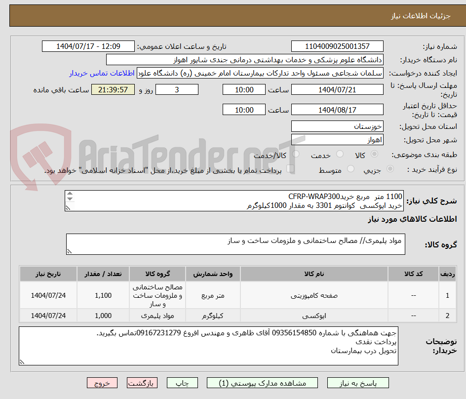 تصویر کوچک آگهی 1100 متر مربع خریدCFRP-WRAP300
خرید اپوکسی کوانتوم 3301 به مقدار 1000کیلوگرم
(به فایل پیوست شده توجه فرمایید و به طور کامل مطالعه شود)