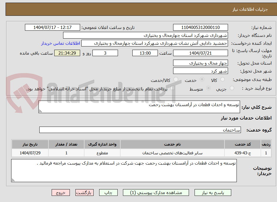 تصویر کوچک آگهی توسعه و احداث قطعات در آرامستان بهشت رحمت 
