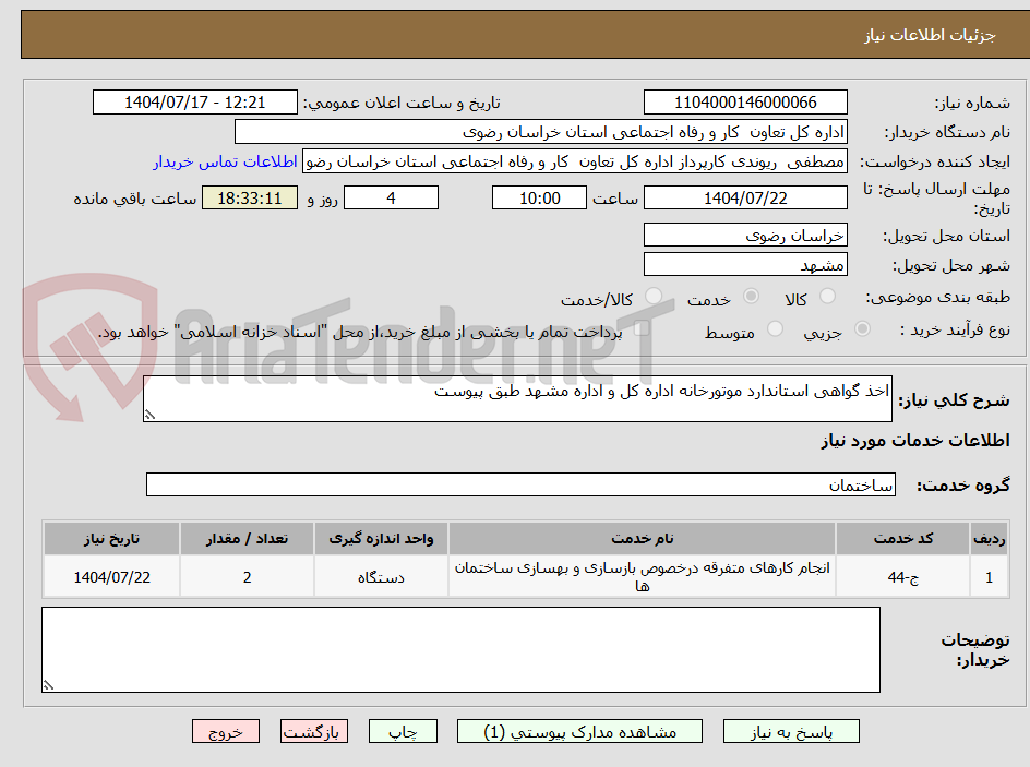 تصویر کوچک آگهی اخذ گواهی استاندارد موتورخانه اداره کل و اداره مشهد طبق پیوست