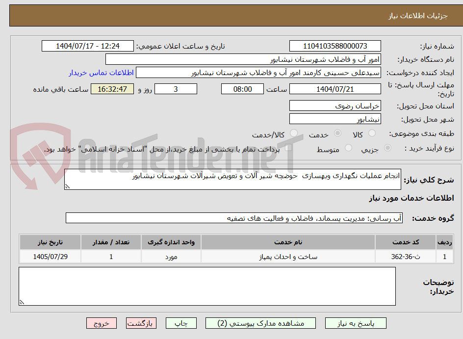 تصویر کوچک آگهی انجام عملیات نگهداری وبهسازی  حوضچه شیر آلات و تعویض شیرآلات شهرستان نیشابور 