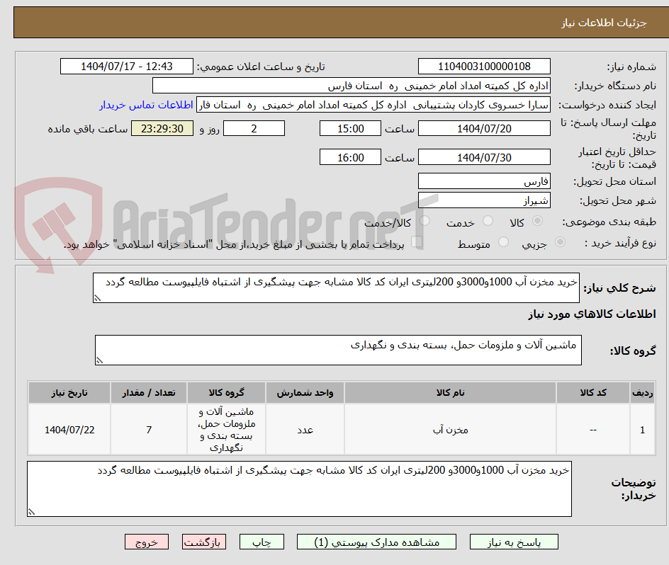 تصویر کوچک آگهی خرید مخزن آب 1000و3000و 200لیتری ایران کد کالا مشابه جهت پیشگیری از اشتباه فایلپیوست مطالعه گردد