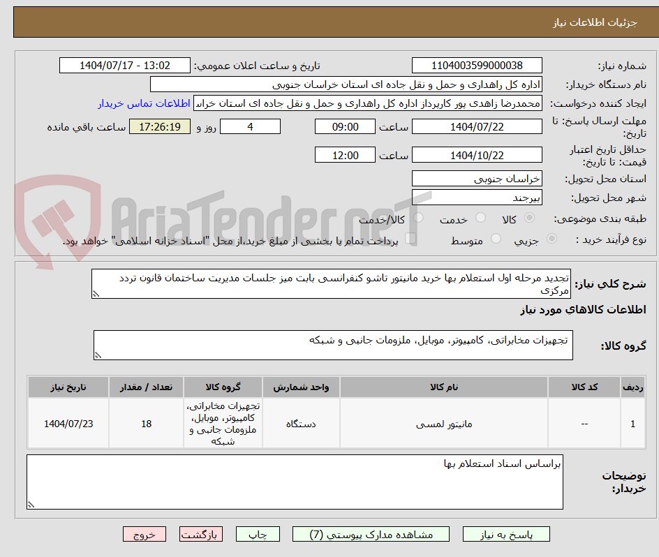 تصویر کوچک آگهی تجدید مرحله اول استعلام بها خرید مانیتور تاشو کنفرانسی بابت میز جلسات مدیریت ساختمان قانون تردد مرکزی