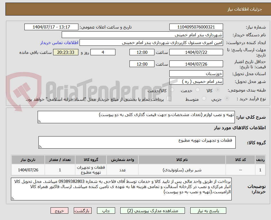 تصویر کوچک آگهی تهیه و نصب لوازم (تعداد، مشخصات،و جهت قیمت گذاری کلی به دو پیوست)