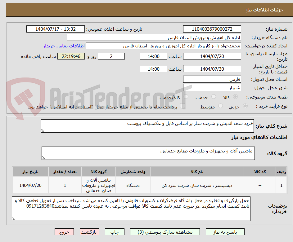 تصویر کوچک آگهی خرید شف اندیش و شربت ساز بر اساس فایل و عکسهای پیوست