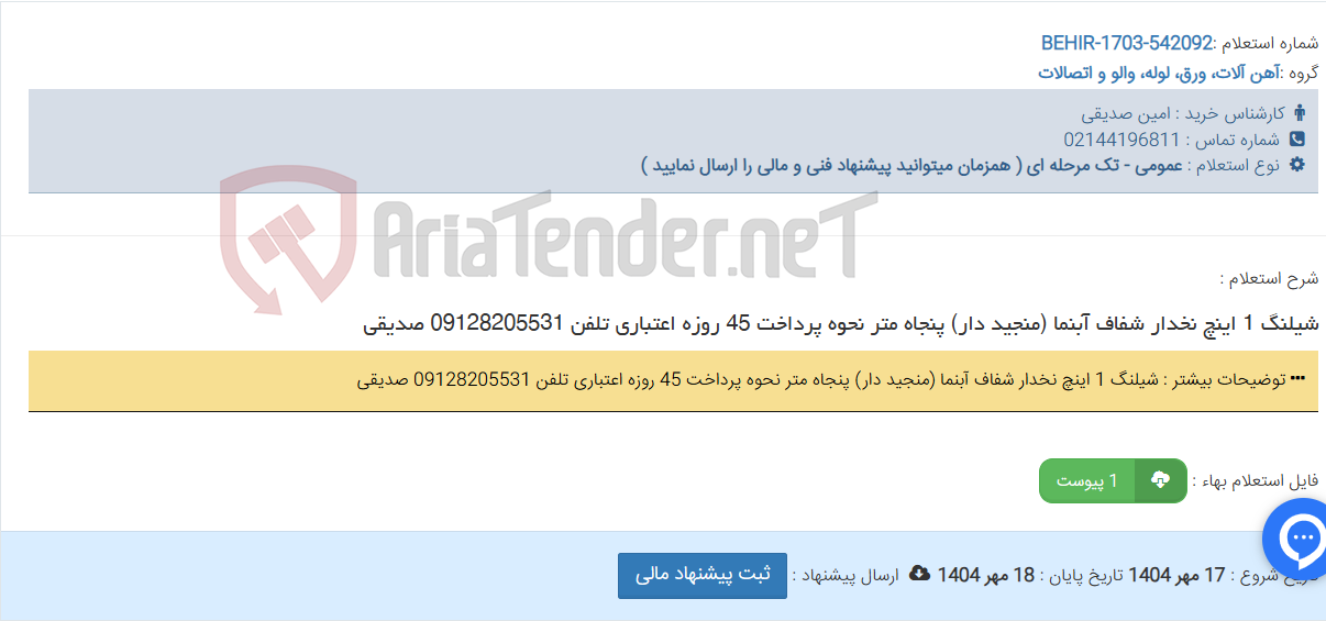 تصویر کوچک آگهی شیلنگ 1 اینچ نخدار شفاف آبنما (منجید دار) پنجاه متر نحوه پرداخت 45 روزه اعتباری تلفن 09128205531 صدیقی