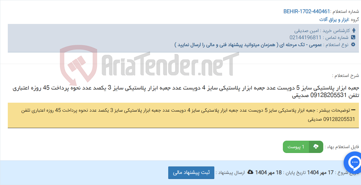 تصویر کوچک آگهی جعبه ابزار پلاستیکی سایز 5 دویست عدد جعبه ابزار پلاستیکی سایز 4 دویست عدد جعبه ابزار پلاستیکی سایز 3 یکصد عدد نحوه پرداخت 45 روزه اعتباری تلفن 09128205531 صدیقی