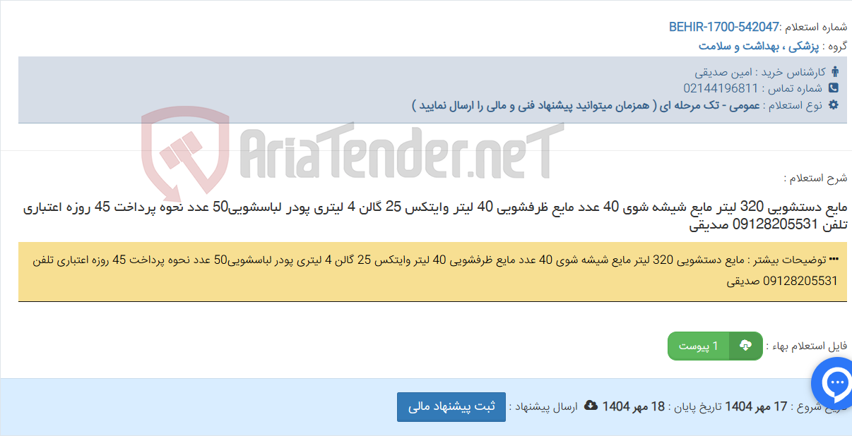 تصویر کوچک آگهی مایع دستشویی 320 لیتر مایع شیشه شوی 40 عدد مایع ظرفشویی 40 لیتر وایتکس 25 گالن 4 لیتری پودر لباسشویی50 عدد نحوه پرداخت 45 روزه اعتباری تلفن 09128205531 صدیقی