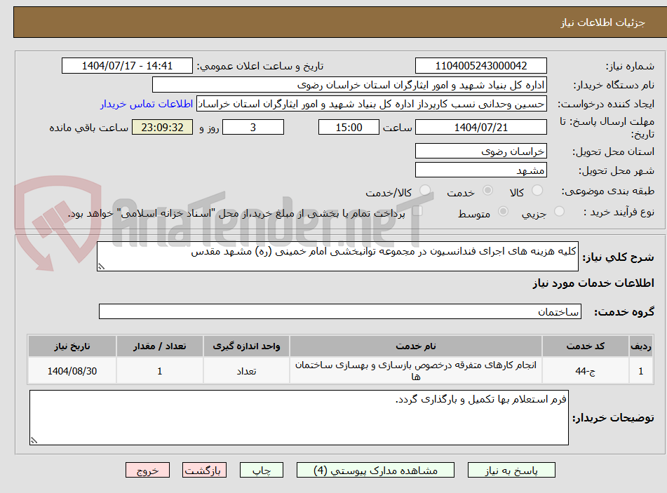 تصویر کوچک آگهی کلیه هزینه های اجرای فندانسیون در مجموعه توانبخشی امام خمینی (ره) مشهد مقدس