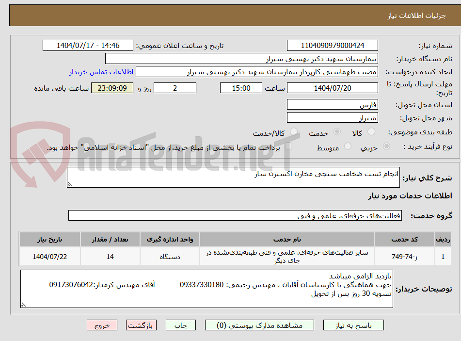 تصویر کوچک آگهی انجام تست ضخامت سنجی مخازن اکسیژن ساز
