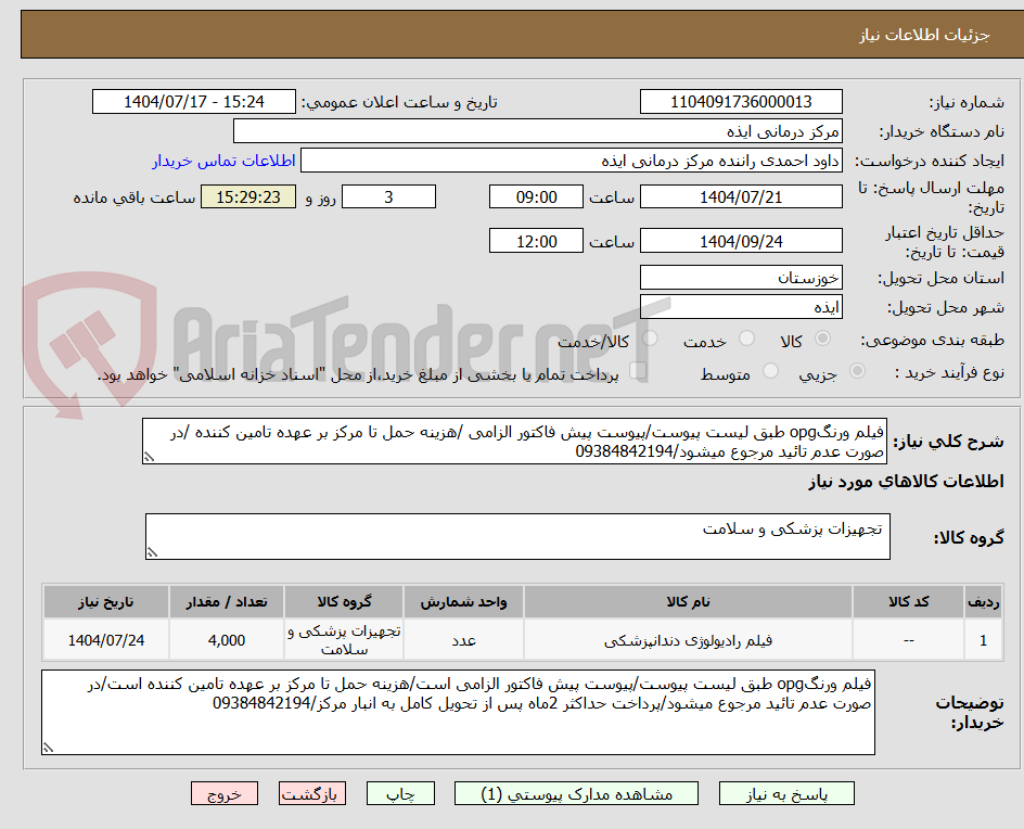 تصویر کوچک آگهی فیلم ورنگopg طبق لیست پیوست/پیوست پیش فاکتور الزامی /هزینه حمل تا مرکز بر عهده تامین کننده /در صورت عدم تائید مرجوع میشود/09384842194