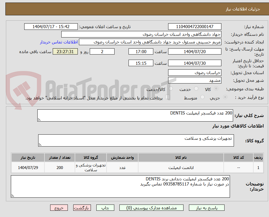 تصویر کوچک آگهی 200 عدد فیکسچر ایمپلنت DENTIS