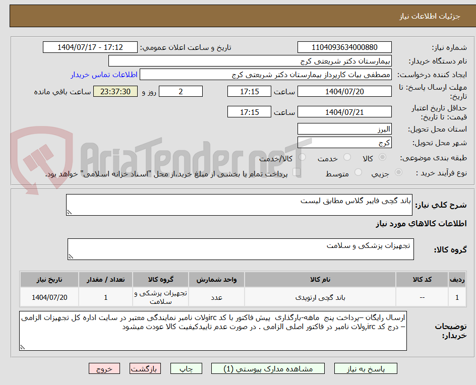 تصویر کوچک آگهی باند گچی فایبر گلاس مطابق لیست 