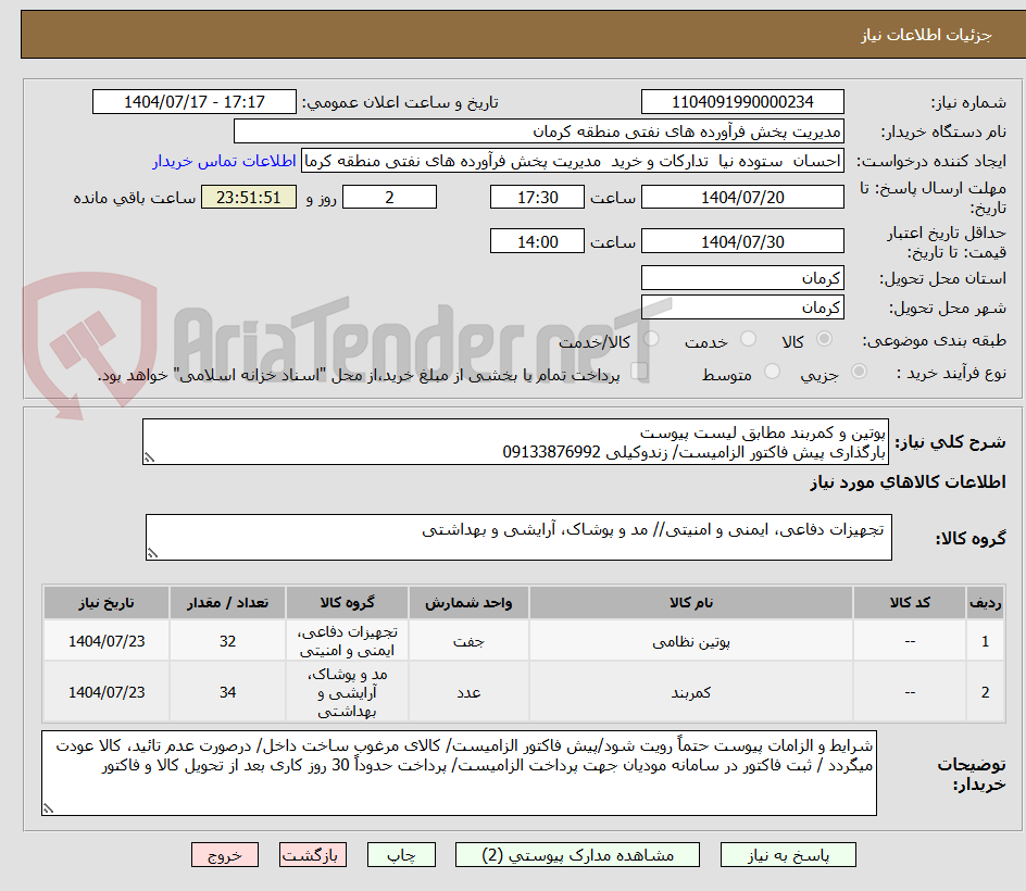 تصویر کوچک آگهی پوتین و کمربند مطابق لیست پیوست
بارگذاری پیش فاکتور الزامیست/ زندوکیلی 09133876992