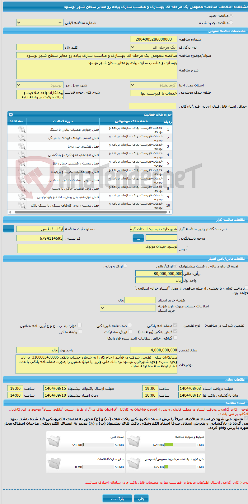 تصویر کوچک آگهی مناقصه عمومی یک مرحله ای بهسازی و مناسب سازی پیاده رو معابر سطح شهر نوسود