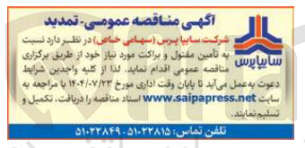 تصویر کوچک آگهی تامین مفتول و براکت