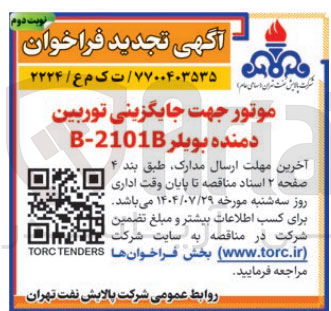 تصویر کوچک آگهی موتور جهت جایگزینی توربین دمنده بویلر