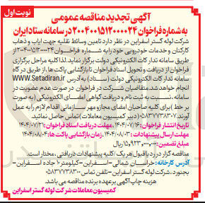تصویر کوچک آگهی تامین وسائط نقلیه جهت ایاب و ذهاب کارکنان و خدمات خودرویی