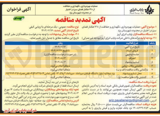 تصویر کوچک آگهی بهره برداری نگهداری و حفاظت از فضای سبز