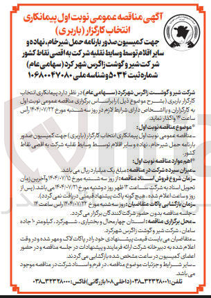 تصویر کوچک آگهی پیمانکاری انتخاب کارگزار ( باربری ) جهت کمیسیون صدور بارنامه حمل شیر خام نهاده و سایر اقلام