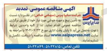 تصویر کوچک آگهی تامین پیچ و مهره جوشی