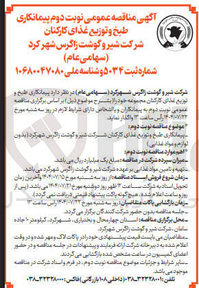 تصویر کوچک آگهی پیمانکاری طبخ و توزیع غذای کارکنان