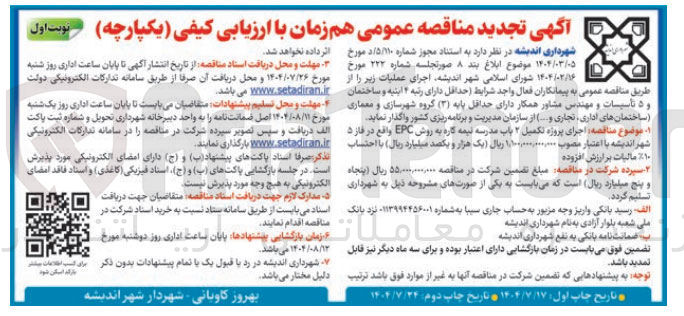 تصویر کوچک آگهی اجرای پروژه تکمیل ۲ باب مدرسه نیمه کاره