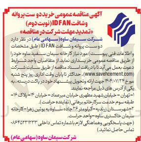 تصویر کوچک آگهی خرید دو ست پروانه و شافت FAN ID