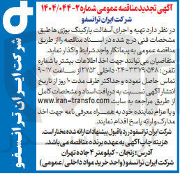 تصویر کوچک آگهی تهیه و اجرای آسفالت پارکینگ بوژی ها