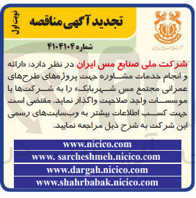 تصویر کوچک آگهی ارائه و انجام خدمات مشاوره جهت پروژه های طرح های عمرانی