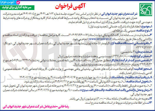 تصویر کوچک آگهی انعقاد قرارداد با شرکت خدماتی