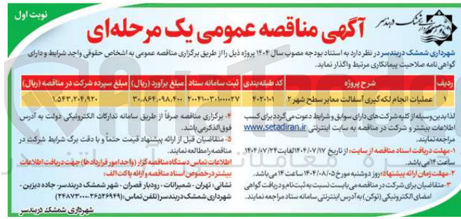 تصویر کوچک آگهی عملیات انجام لکه گیری آسفالت معابر سطح شهر 