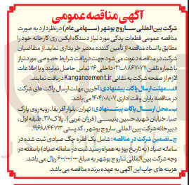 تصویر کوچک آگهی خرید قطعات یدکی مورد نیاز دستگاه ایکس ری کارخانه