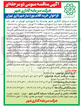 تصویر کوچک آگهی خرید تجهیزات موردنیاز شهرداری