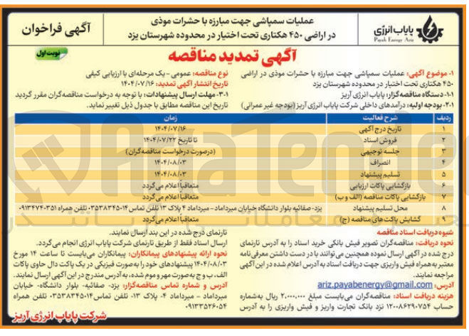 تصویر کوچک آگهی عملیات سمپاشی جهت مبارزه با حشرات موذی در اراضی ۴۵۰ هکتاری