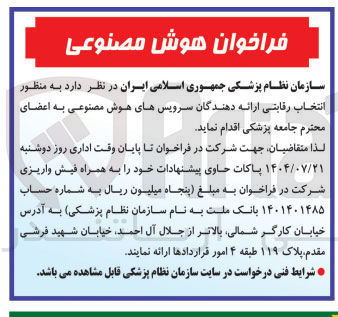 تصویر کوچک آگهی انتخاب رقابتی ارائه دهندگان سرویس های هوش مصنوعی