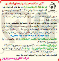 تصویر کوچک آگهی  خرید نهاده های کشاورزی 

